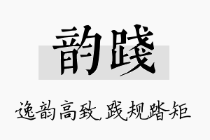 韵践名字的寓意及含义