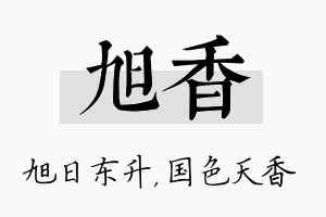 旭香名字的寓意及含义