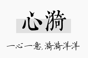 心漪名字的寓意及含义