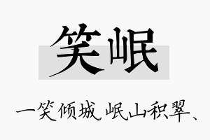 笑岷名字的寓意及含义