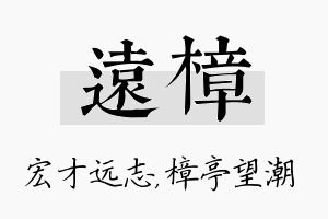 远樟名字的寓意及含义