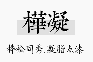 桦凝名字的寓意及含义