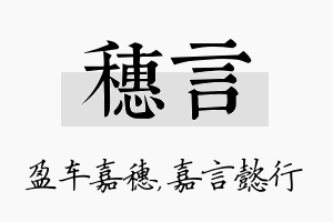 穗言名字的寓意及含义