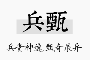 兵甄名字的寓意及含义