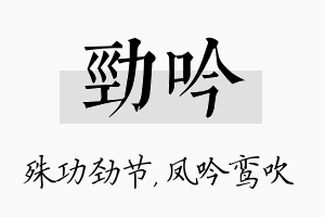 劲吟名字的寓意及含义