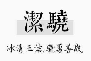 洁骁名字的寓意及含义