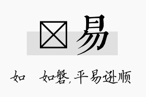 垚易名字的寓意及含义