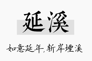 延溪名字的寓意及含义