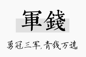 军钱名字的寓意及含义