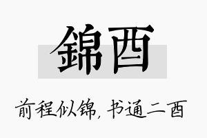 锦酉名字的寓意及含义