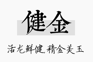 健金名字的寓意及含义