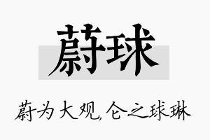 蔚球名字的寓意及含义