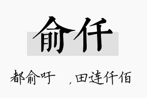 俞仟名字的寓意及含义