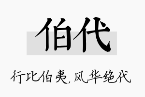 伯代名字的寓意及含义