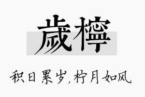 岁柠名字的寓意及含义