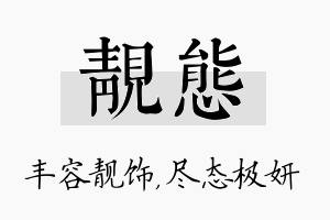 靓态名字的寓意及含义