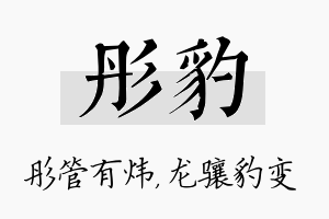 彤豹名字的寓意及含义