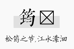 筠潆名字的寓意及含义