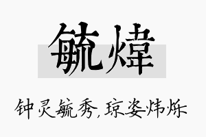 毓炜名字的寓意及含义