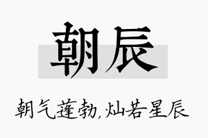 朝辰名字的寓意及含义