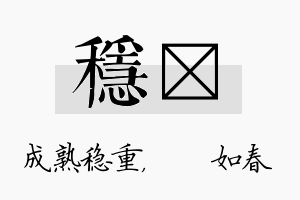 稳嬿名字的寓意及含义