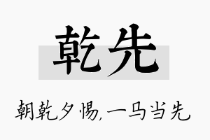 乾先名字的寓意及含义