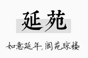 延苑名字的寓意及含义