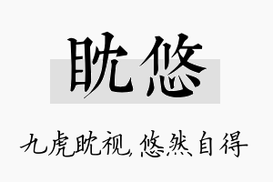 眈悠名字的寓意及含义