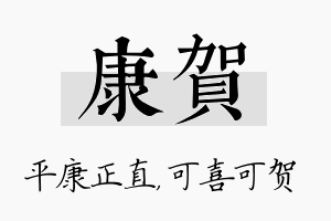 康贺名字的寓意及含义