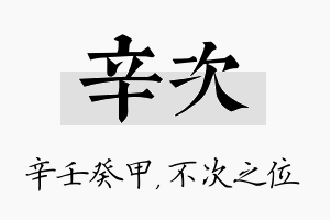 辛次名字的寓意及含义