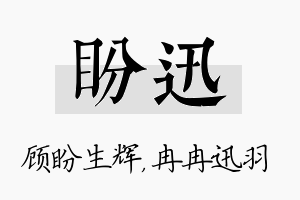 盼迅名字的寓意及含义