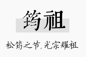 筠祖名字的寓意及含义