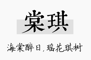 棠琪名字的寓意及含义