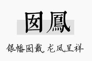 囡凤名字的寓意及含义