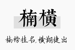 楠横名字的寓意及含义