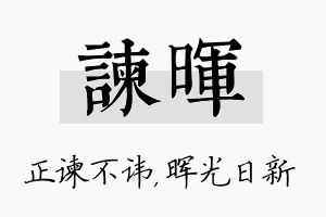 谏晖名字的寓意及含义