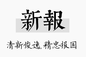 新报名字的寓意及含义