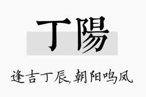 丁阳名字的寓意及含义