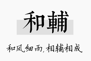 和辅名字的寓意及含义