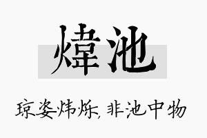 炜池名字的寓意及含义