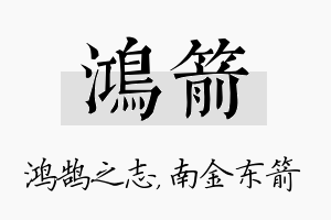 鸿箭名字的寓意及含义