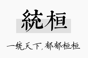 统桓名字的寓意及含义