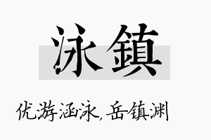 泳镇名字的寓意及含义