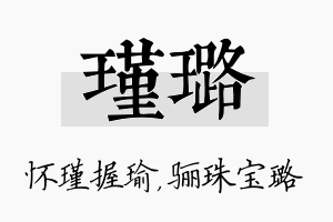 瑾璐名字的寓意及含义