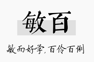 敏百名字的寓意及含义