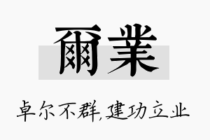 尔业名字的寓意及含义