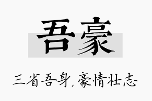 吾豪名字的寓意及含义