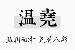 温尧名字的寓意及含义