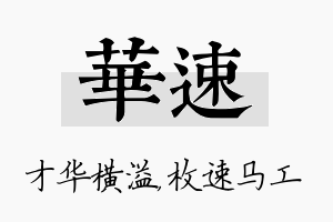 华速名字的寓意及含义