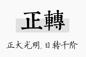 正转名字的寓意及含义